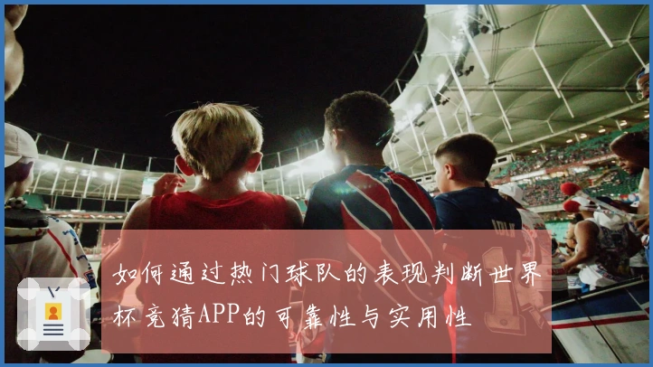 如何通过热门球队的表现判断世界杯竞猜APP的可靠性与实用性