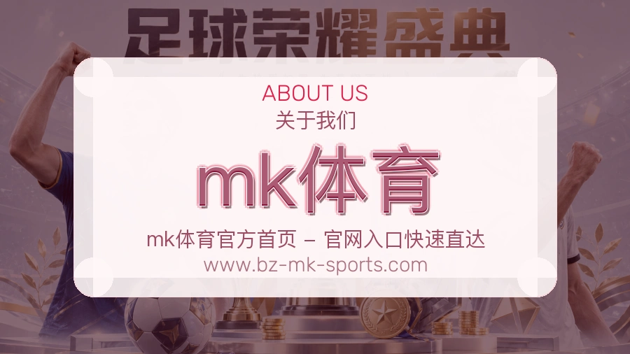mk体育 体育赛事与数据服务平台